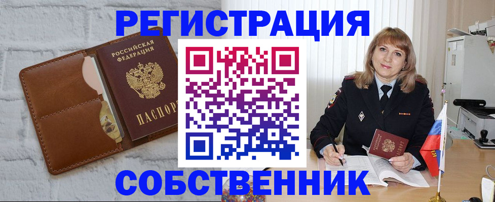временная регистрация собственник в Белово