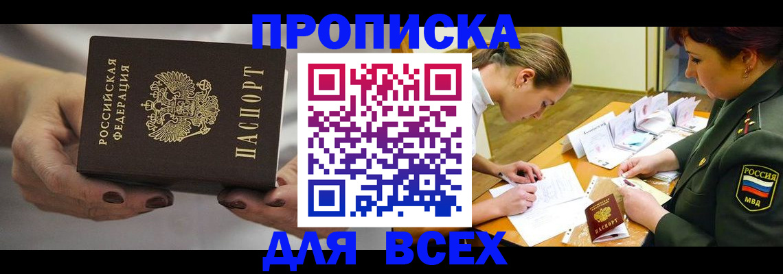 прописка штамп в Белово