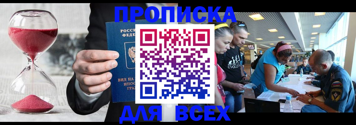 временная регистрация купить в Белово