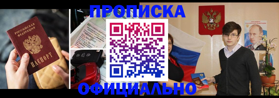 прописка штамп в Белово