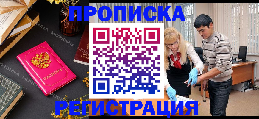 купить прописку в Белово