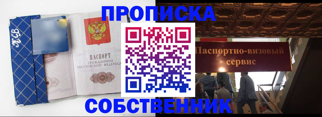 купить прописку в Белово
